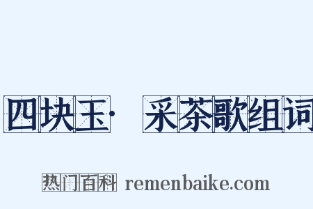 四块玉·采茶歌组词是什么意思的图片